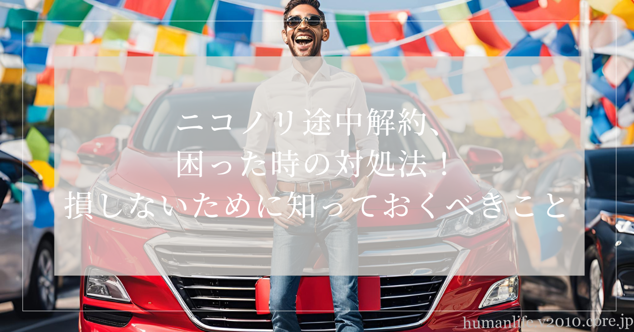 ニコノリ 途中解約